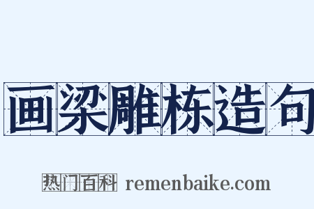 画梁雕栋造句是什么意思的图片
